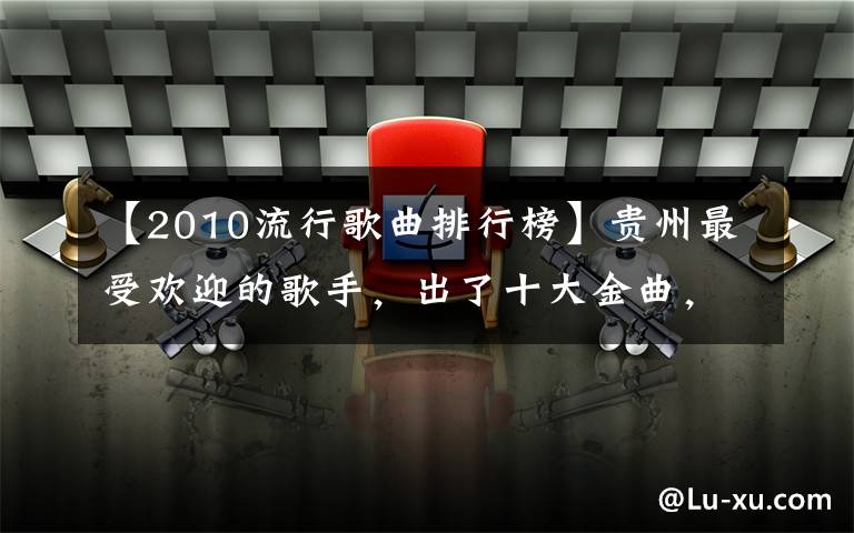 【2010流行歌曲排行榜】貴州最受歡迎的歌手，出了十大金曲，這些歌太好聽了！