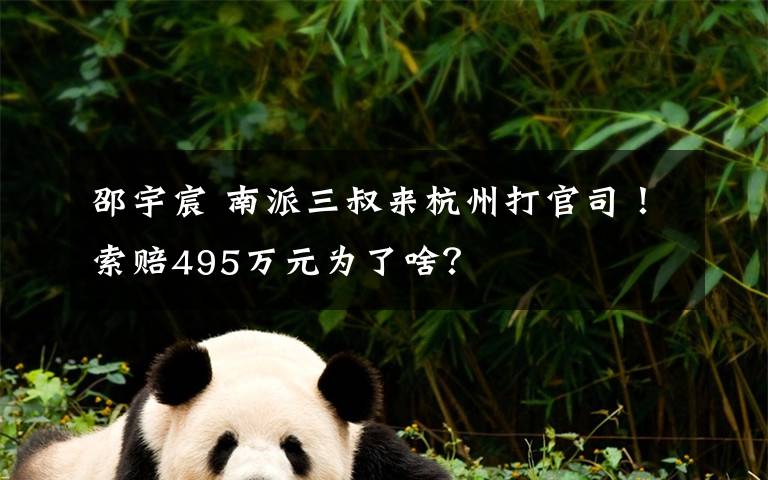 邵宇宸 南派三叔來杭州打官司！索賠495萬元為了啥？