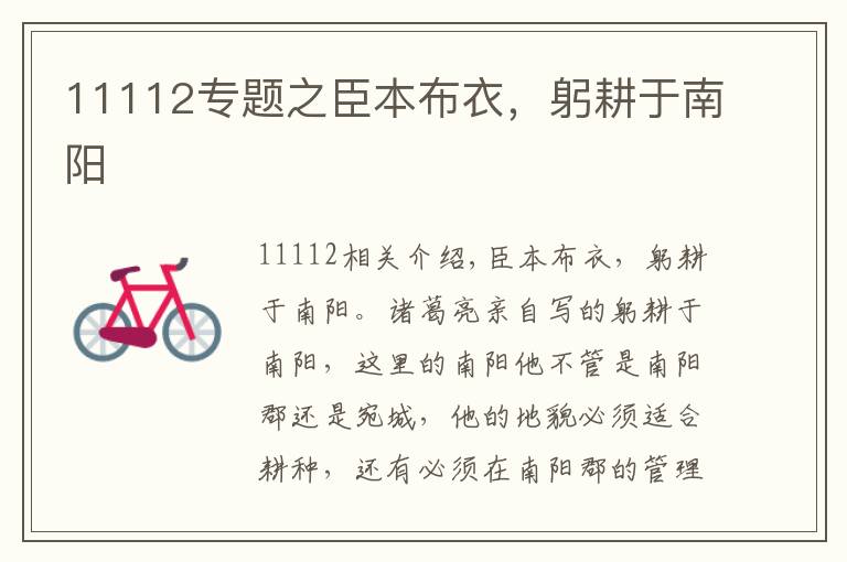 11112專題之臣本布衣，躬耕于南陽