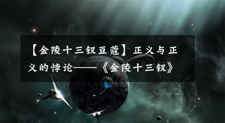 【金陵十三釵豆蔻】正義與正義的悖論——《金陵十三釵》觀后感