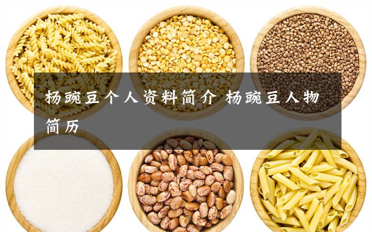 楊豌豆個人資料簡介 楊豌豆人物簡歷