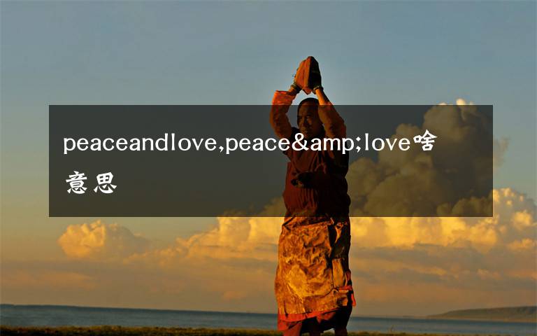 peaceandlove,peace&love啥意思