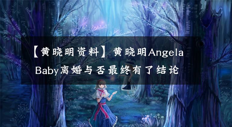 【黃曉明資料】黃曉明Angela  Baby離婚與否最終有了結論，兩人在同一個舞臺上出現(xiàn)了親密的互動畫面。