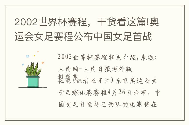 2002世界杯賽程，干貨看這篇!奧運(yùn)會(huì)女足賽程公布中國女足首戰(zhàn)巴西隊(duì)