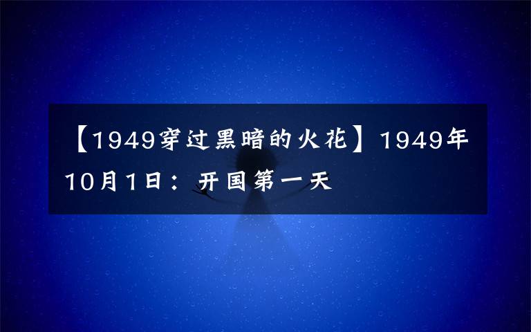 【1949穿過(guò)黑暗的火花】1949年10月1日：開(kāi)國(guó)第一天