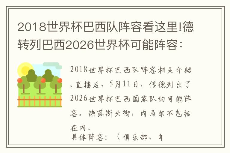 2018世界杯巴西隊(duì)陣容看這里!德轉(zhuǎn)列巴西2026世界杯可能陣容：熱蘇斯領(lǐng)銜，內(nèi)馬爾不在列