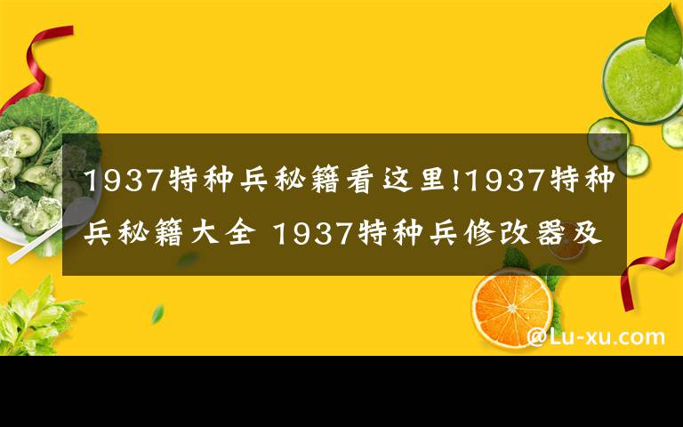 1937特種兵秘籍看這里!1937特種兵秘籍大全 1937特種兵修改器及無(wú)敵秘籍