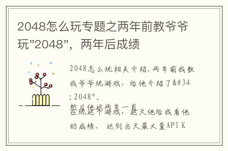 2048怎么玩專題之兩年前教爺爺玩"2048"，兩年后成績最高分：四千多萬……