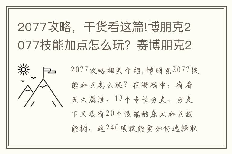 2077攻略，干貨看這篇!博朋克2077技能加點怎么玩？賽博朋克2077加點攻略大全