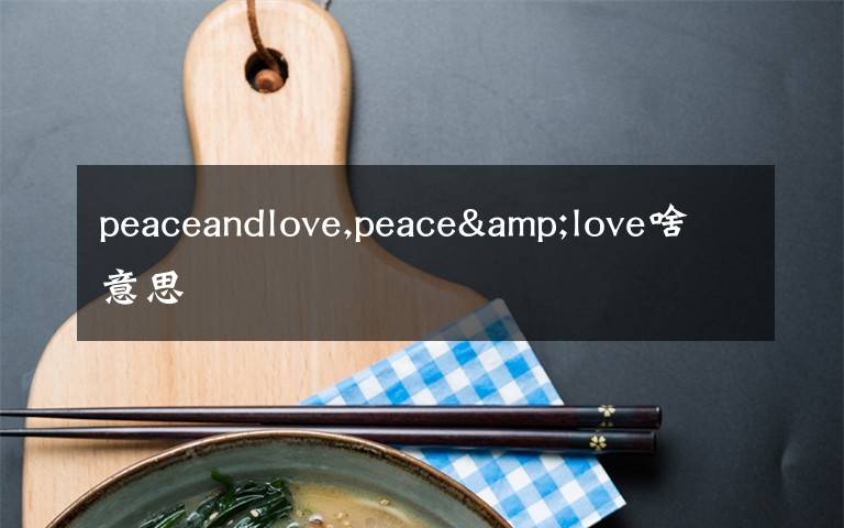 peaceandlove,peace&love啥意思