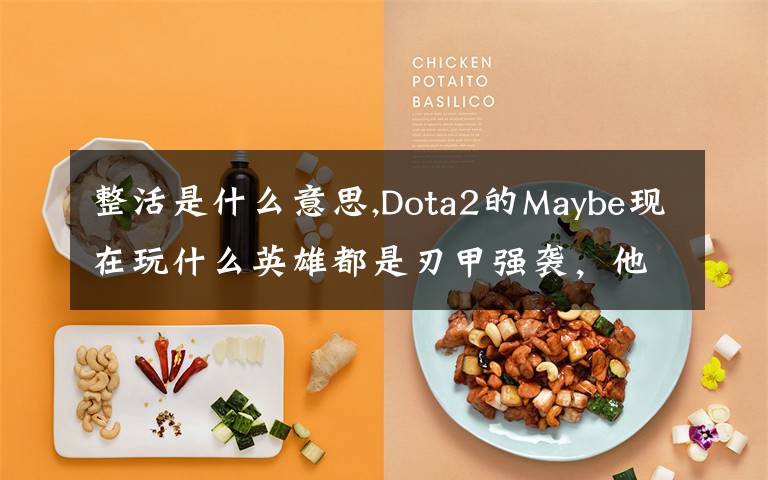 整活是什么意思,Dota2的Maybe現(xiàn)在玩什么英雄都是刃甲強(qiáng)襲，他這樣是不是在