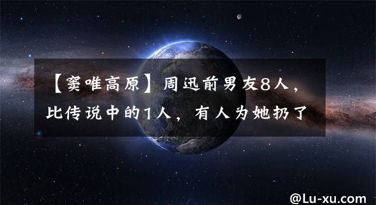 【竇唯高原】周迅前男友8人，比傳說中的1人，有人為她扔了388萬個大禮