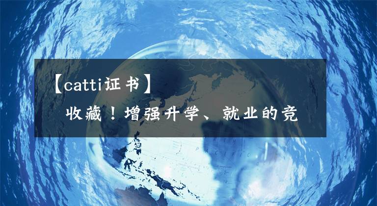 【catti證書】????????收藏！增強(qiáng)升學(xué)、就業(yè)的競爭力，碩士博士可以考哪些證書？