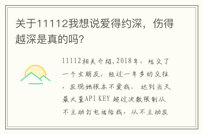 關于11112我想說愛得約深，傷得越深是真的嗎？