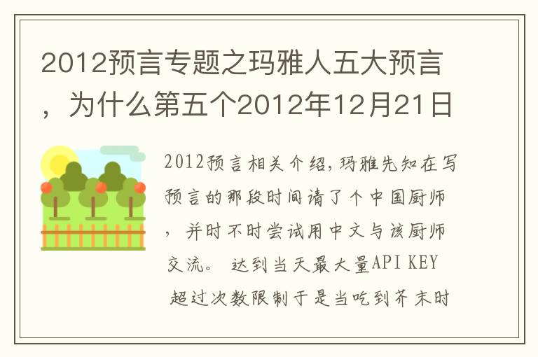 2012預(yù)言專(zhuān)題之瑪雅人五大預(yù)言，為什么第五個(gè)2012年12月21日世界末日沒(méi)有發(fā)生？