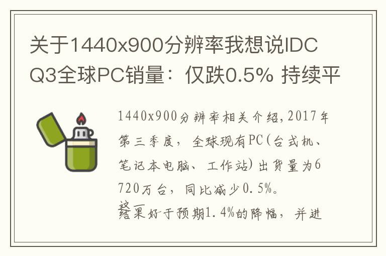 關(guān)于1440x900分辨率我想說(shuō)IDC Q3全球PC銷(xiāo)量：僅跌0.5% 持續(xù)平穩(wěn)