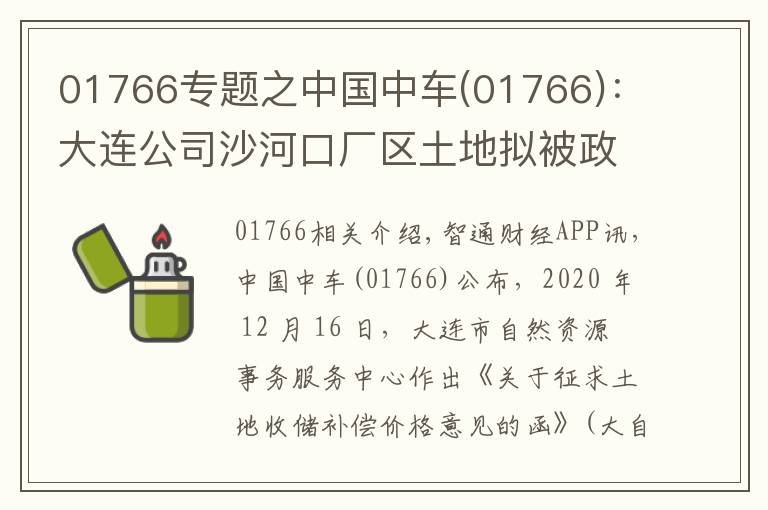 01766專題之中國中車(01766)：大連公司沙河口廠區(qū)土地?cái)M被政府收儲(chǔ) 預(yù)計(jì)獲得凈收益13.23億元