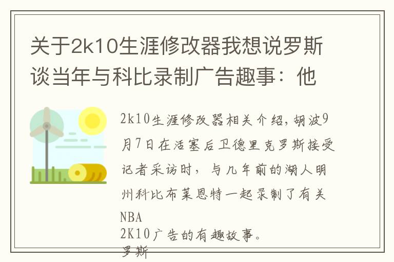 關(guān)于2k10生涯修改器我想說羅斯談當(dāng)年與科比錄制廣告趣事：他讓我等了整整三個(gè)小時(shí)