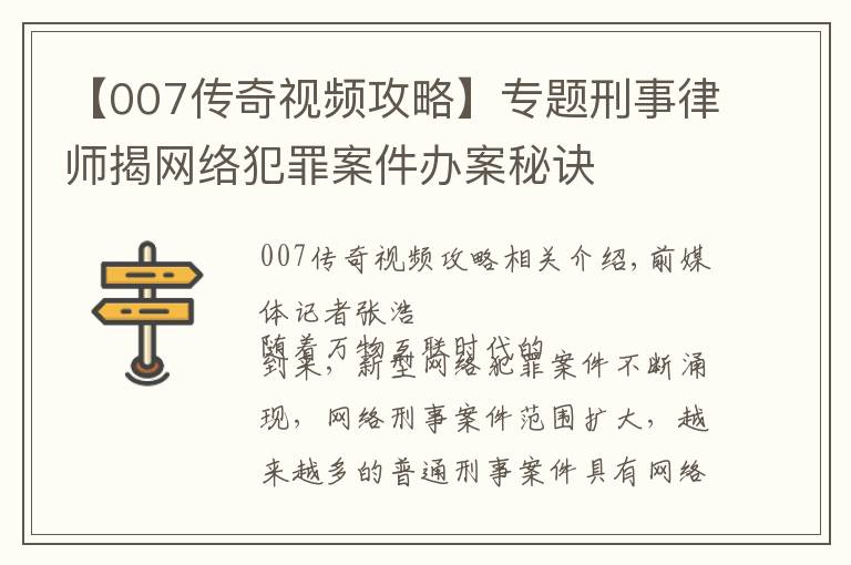 【007傳奇視頻攻略】專題刑事律師揭網(wǎng)絡(luò)犯罪案件辦案秘訣