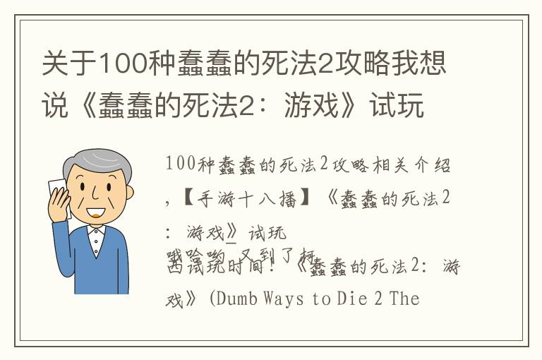 關(guān)于100種蠢蠢的死法2攻略我想說《蠢蠢的死法2：游戲》試玩