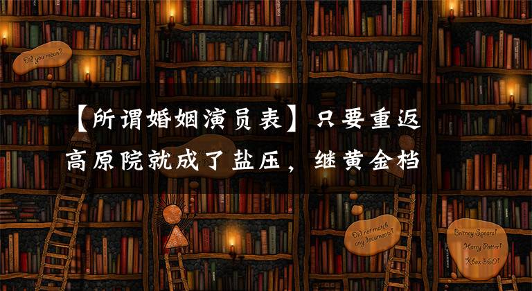 【所謂婚姻演員表】只要重返高原院就成了鹽壓，繼黃金檔《小敏家》之后，兩天內(nèi)跑完10次