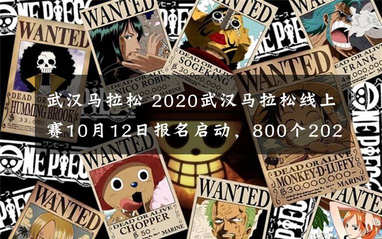 武漢馬拉松 2020武漢馬拉松線上賽10月12日報名啟動，800個2021漢馬直通名額等著你！