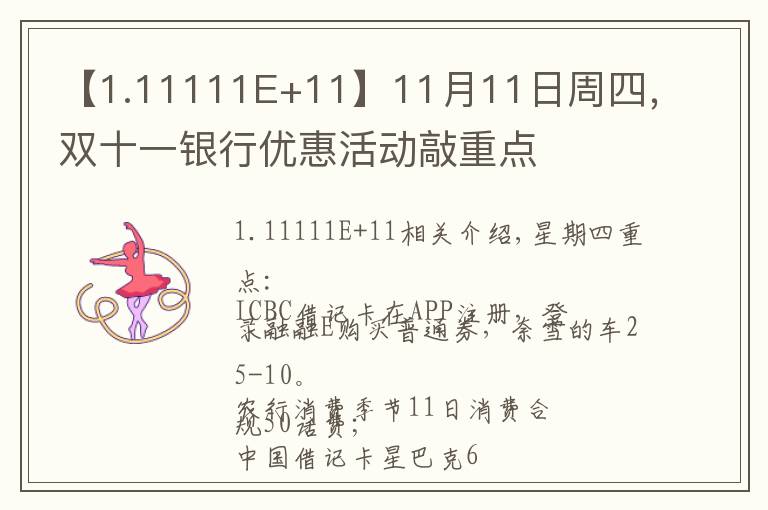 【1.11111E+11】11月11日周四，雙十一銀行優(yōu)惠活動敲重點