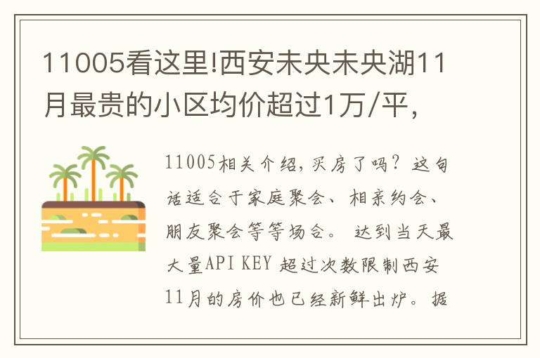 11005看這里!西安未央未央湖11月最貴的小區(qū)均價(jià)超過1萬/平，均價(jià)12393元/平