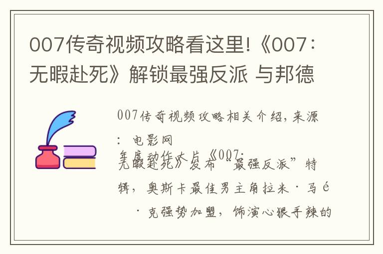 007傳奇視頻攻略看這里!《007：無暇赴死》解鎖最強(qiáng)反派 與邦德交鋒