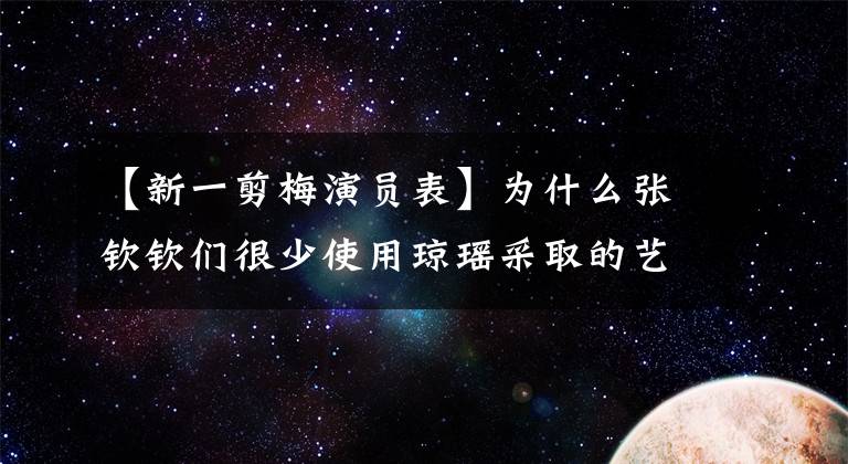 【新一剪梅演員表】為什么張欽欽們很少使用瓊瑤采取的藝名領(lǐng)??？吳公文答網(wǎng)友：害怕戲路受到限制