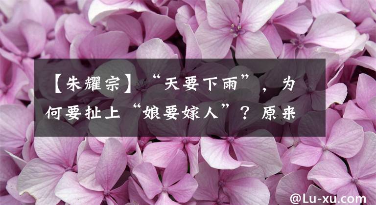 【朱耀宗】“天要下雨”，為何要扯上“娘要嫁人”？原來如此，長知識了