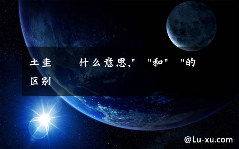 土圭垚壵什么意思,