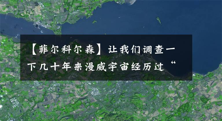 【菲爾科爾森】讓我們調(diào)查一下幾十年來(lái)漫威宇宙經(jīng)歷過(guò)“斷臂”的角色。