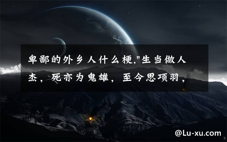 卑鄙的外鄉(xiāng)人什么梗,