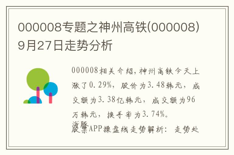 000008專題之神州高鐵(000008)9月27日走勢(shì)分析