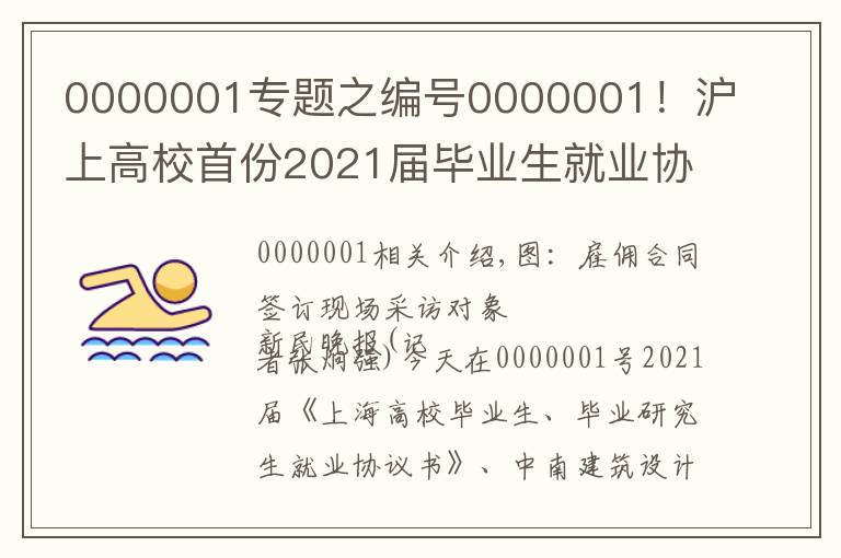 0000001專題之編號0000001！滬上高校首份2021屆畢業(yè)生就業(yè)協(xié)議花落同濟(jì)