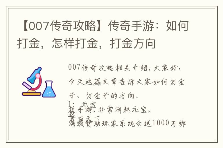 【007傳奇攻略】傳奇手游：如何打金，怎樣打金，打金方向