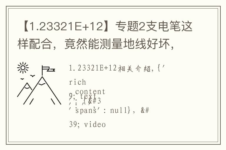 【1.23321E+12】專(zhuān)題2支電筆這樣配合，竟然能測(cè)量地線好壞，干電工30年，第一次看到