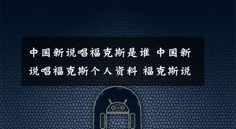 中國新說唱?？怂故钦l 中國新說唱?？怂箓€(gè)人資料 ?？怂拐f唱人品