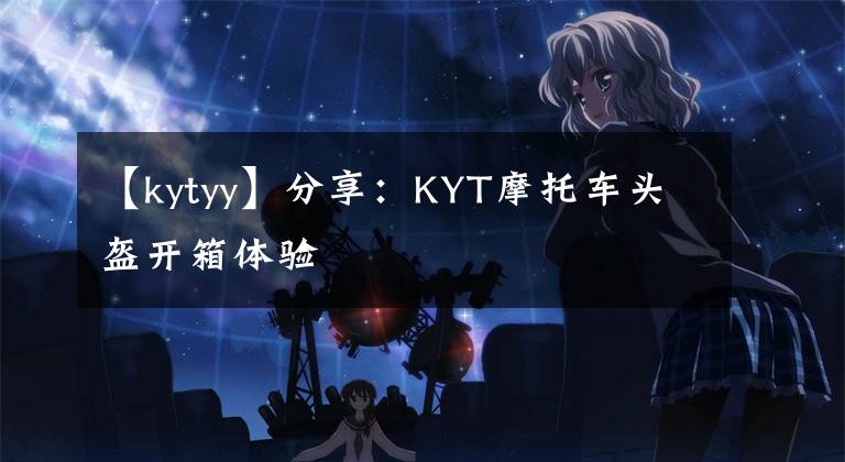 【kytyy】分享：KYT摩托車頭盔開箱體驗