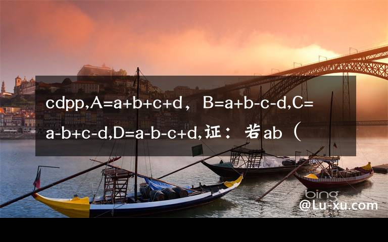 cdpp,A=a+b+c+d，B=a+b-c-d,C=a-b+c-d,D=a-b-c+d,證：若ab（a*a+b*b）=cd (c*c+d*d),則AB(A*A+B*B)=CD(C*C+D*D)