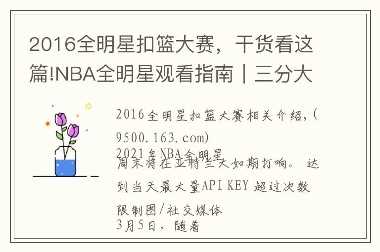 2016全明星扣籃大賽，干貨看這篇!NBA全明星觀看指南｜三分大賽最具看點，正賽致敬科比