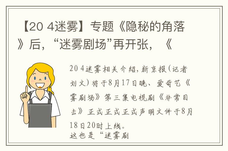 【20 4迷霧】專題《隱秘的角落》后，“迷霧劇場”再開張，《非常目擊》定檔