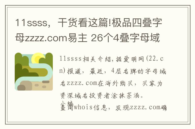 11ssss，干貨看這篇!極品四疊字母zzzz.com易主 26個4疊字母域名現(xiàn)狀如何