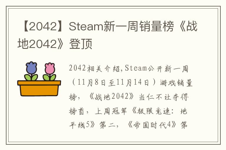 【2042】Steam新一周銷量榜《戰(zhàn)地2042》登頂