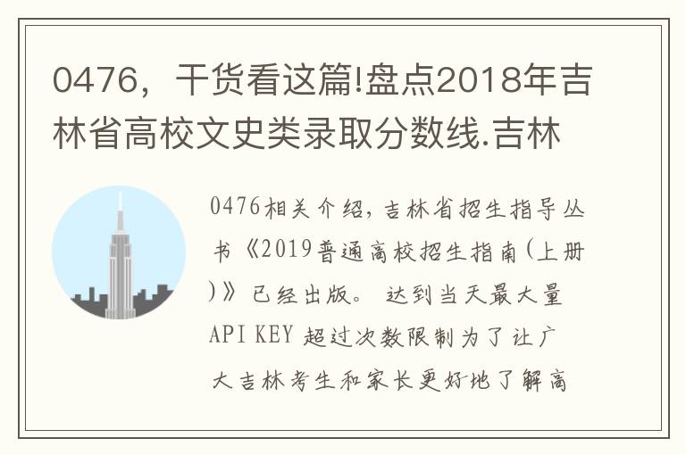 0476，干貨看這篇!盤點2018年吉林省高校文史類錄取分數(shù)線.吉林省大學(xué)排名