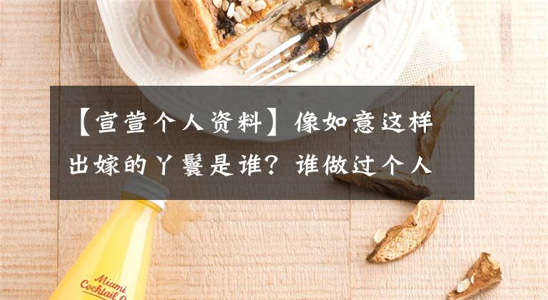 【宣萱?zhèn)€人資料】像如意這樣出嫁的丫鬟是誰(shuí)？誰(shuí)做過(guò)個(gè)人信息介紹？