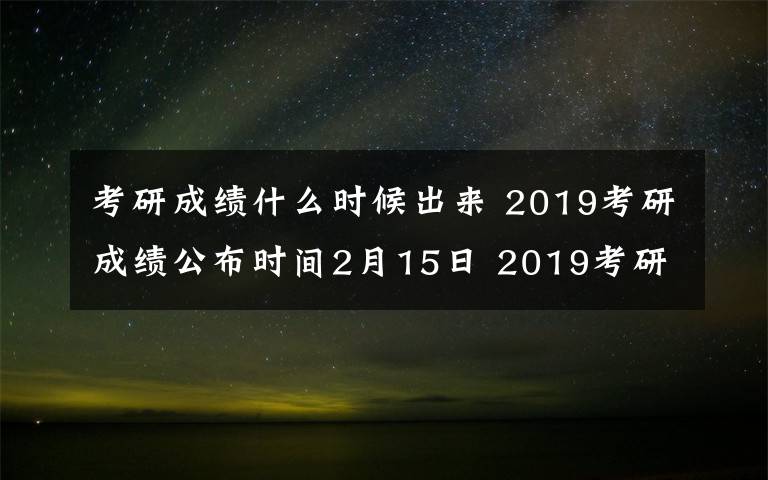 考研成績(jī)什么時(shí)候出來 2019考研成績(jī)公布時(shí)間2月15日 2019考研復(fù)試該怎么準(zhǔn)備？