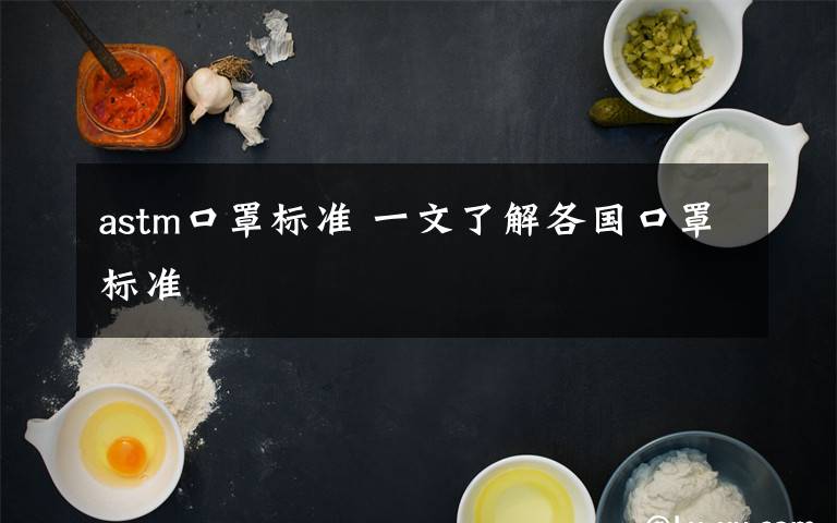 astm口罩標準 一文了解各國口罩標準