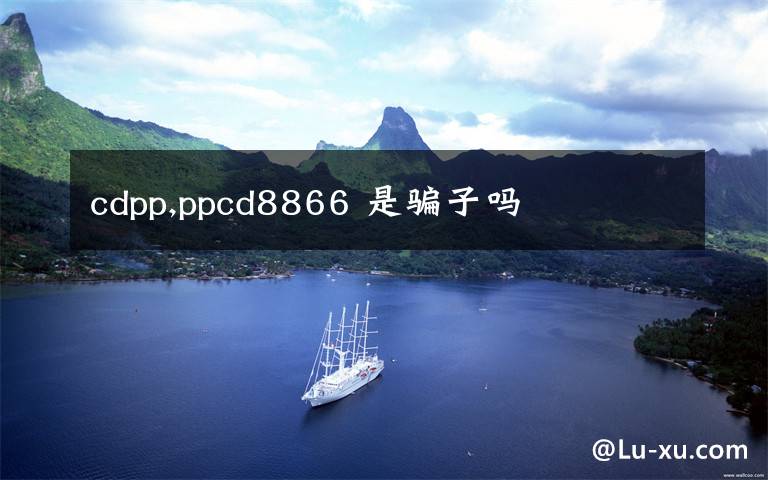 cdpp,ppcd8866 是騙子嗎